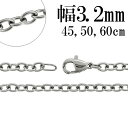 あずきチェーン サージカルステンレス チェーン ネックレス 幅約3.2mm 45cm 50cm 60cm ネックレスチェーン ステンレスチェーン ネックレスチェーン チェーンネックレス 鎖 ネックレス チェーン だけ のみ ネックレス用チェーン ペンダント用チェーン