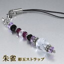 手彫り 朱雀 水晶 携帯ストラップ アメジスト ロードライトガーネット オニキス 魔除け 家庭運 開運 成功 天然石アクセサリー パワーストーンストラップ 天然...