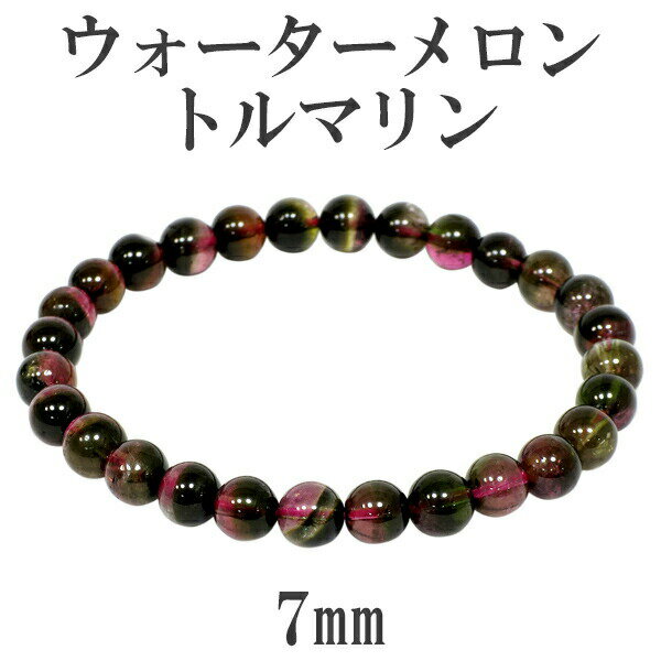 ウォーターメロントルマリン ブレスレット 7mm 19cm 高品質 バイカラー トルマリン メンズL トルマリン ブレスレット 誕生石 10月 天然石 パワース...