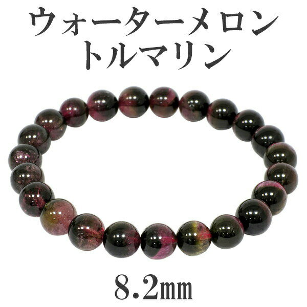 ウォーターメロントルマリン ブレスレット 8.2mm 18cm 高品質 バイカラー トルマリン メンズM トルマリン ブレスレット 誕生石 10月 天然石 パワ...