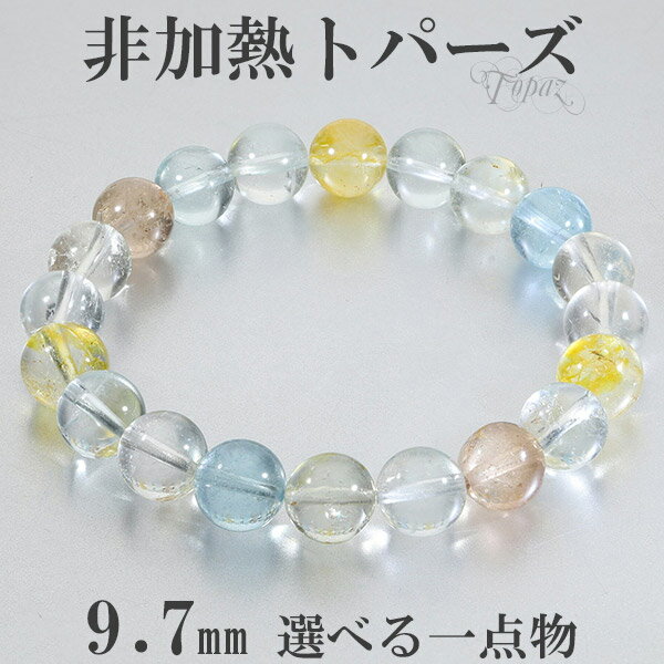 トパーズ 天然 非加熱 ブレスレット 9.7mm 17.5cm メンズM レディースL サイズ 誕生石 11月 天然トパーズ 天然石アクセサリー 天然石ブレスレ...