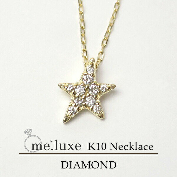 me.luxe K10ゴールド ダイヤモンド スターネックレス ミーリュクス 10金 10k k10 YG イエローゴールド ダイヤ レディース 女性用 誕生石 星 ペンダント プレゼント ギフトBOX 人気 ViVi掲載商品 彼女 かわいい おしゃれのサムネイル