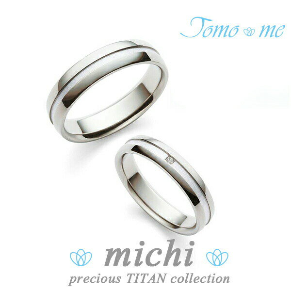 結婚指輪 刻印無料 ペアリングTomo me-トモミ- プレシャスチタンコレクション チタン プラチナ 天然ダイヤモンド マリッジリング レディース5号〜15号...