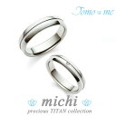 結婚指輪 刻印無料 ペアリングTomo me-トモミ- プレシャスチタンコレクション チタン プラチナ 天然ダイヤモンド マリッジリング レディース5号〜15号...