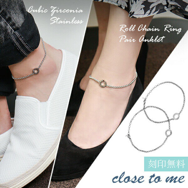 刻印無料 close to me ロールチェーン リング ステンレス ペアアンクレット ペアアクセサリー メンズ アンク プレゼント ペアアクセサリー■切れ込み...