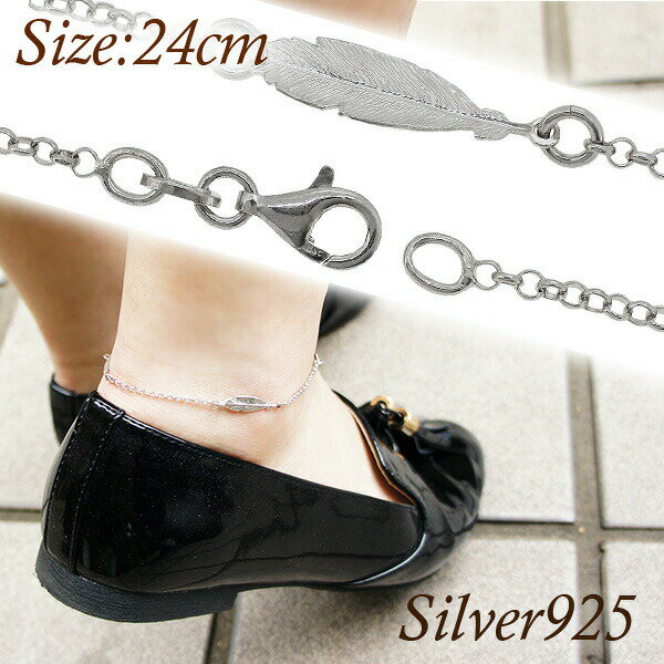 フェザー ロールチェーン シルバーアンクレット 24cm レディース アンクレット シルバー 女性用 シルバーアンクレット レディースアンクレット シルバー92...
