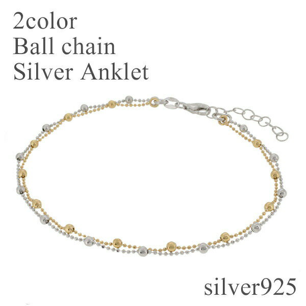 ゴールドカラー ボールチェーン シルバーアンクレット レディース アンクレット シルバー 女性用 シルバーアクセサリー シルバーアクセ レディースアクセサリー ...