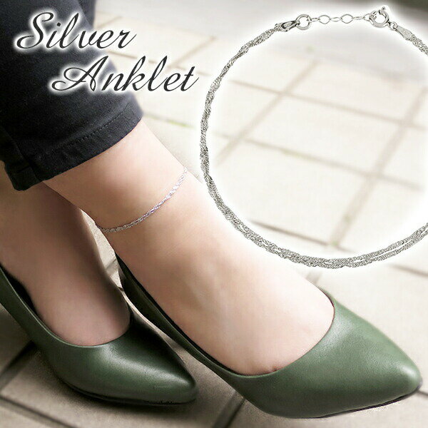 スクリューチェーン 2連 シルバーアンクレット レディース アンクレット シルバー チェーン 女性用 シルバーアクセサリー シルバーアクセ レディースアクセサリ...