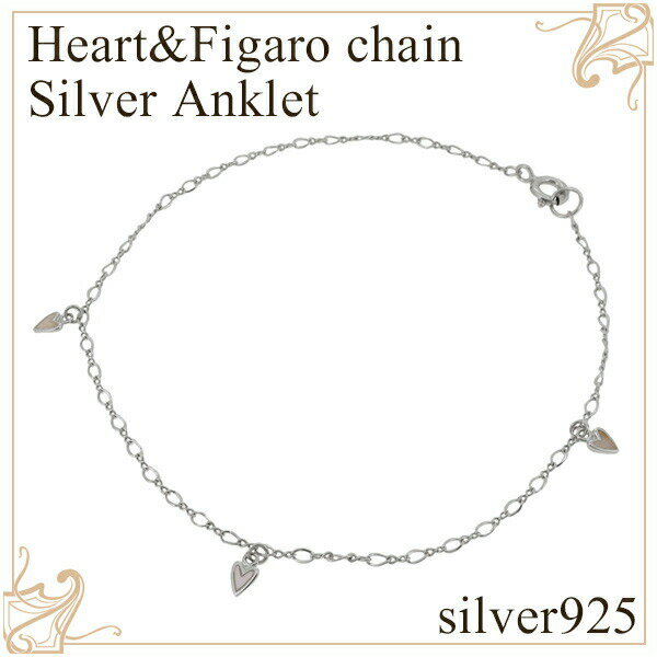 ハート 8の字 フィガロチェーン シルバーアンクレット レディース アンクレット シルバー 女性用 シルバーアクセサリー シルバーアクセ レディースアクセサリー...