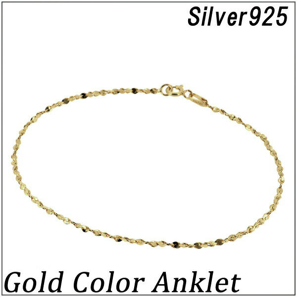ゴールドカラー シルバーアンクレット レディース アンクレット シルバー シンプル チェーン シルバー925 シルバーアクセサリー シルバーアクセ レディース ...