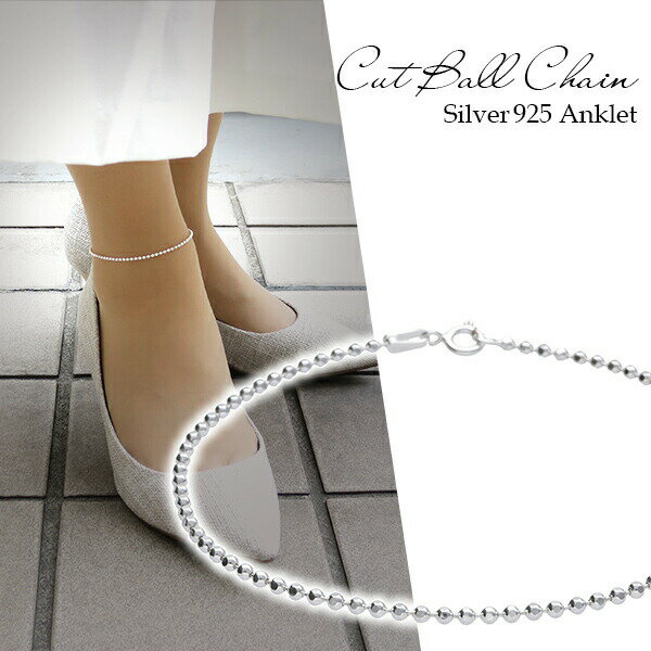 カット ボールチェーン シルバーアンクレット 21cm レディース アンクレット シルバー チェーン 女性用 シルバーアクセサリー シルバーアクセ レディースア...