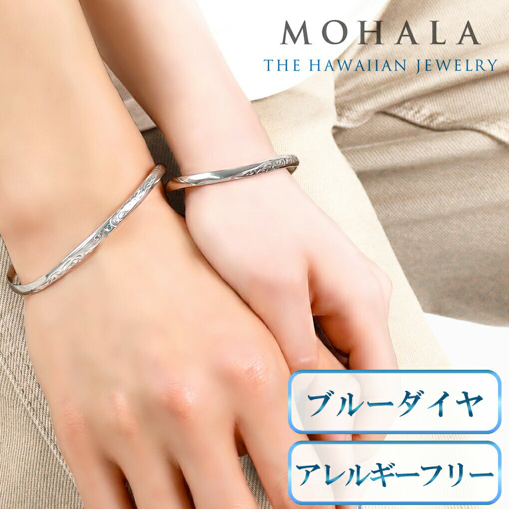 MOHALA モハラ ステンレス ハワイアンジュエリー プリンセスカット ブルーダイヤモンド ペアバングル ステンレスバングル 金属アレルギー 彫刻 スクロール...