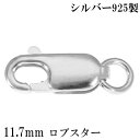 ロブスター 金具 11.7mm シルバー925 1個売り バラ売り ロブスター金具 ロブスタークラスプ カニカン 留め金具 留め金具 エンドパーツ 素材 留め具 銀 カスタム クラフト 手芸 シルバーパーツ 人気 ハンドメイド ネックレス 材料 手芸用品