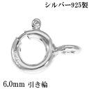引き輪 金具 6mm シルバー925 1個売り バラ売り 引き輪金具 ヒキワ ひきわ 留め金具 カスタムパーツ 材料 パーツ 銀 留め金具 手芸 シルバー クラフト シルバーパーツ アクセサリー 素材 カスタムメイド ハンドメイド シルバーアクセ 人気