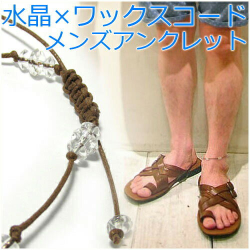 平カット水晶 コードアンクレット 約23〜32cm 調整可 メンズ アンクレット 男性用 パワーストーン 天然石 メンズアンクレット メンズアクセサリー クリス...