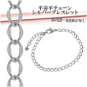 平喜平 チェーン シルバーブレスレット 15〜18cm シルバーアクセサリー チェーンブレスレット レディース シルバーブレスレット ブレスレッド チェーンブレ...