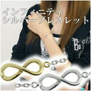 インフィニティ シルバー ブレスレット 15〜18cm シルバーアクセサリー レディース 女性用 925 チェーン シルバーブレスレット レディースブレスレット...