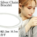 シルバー 喜平チェーン 三重巻き ブレスレット 幅約1.2mm 16.5cm きへい キヘイ 喜平 シンプル きれいめ 彼女 シルバー925 レディース カジュ...