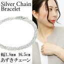 シルバー あずきチェーン 三重巻き ブレスレット 幅約1.8mm 16.5cm あずき アズキ 小豆 シンプル あずきチェーン レディース おしゃれ ブレスレッ...