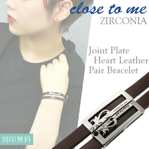 close to me ジョイントプレートハート 栃木レザー ペアブレスレット 刻印 刻印無料 本革 革皮 ジルコニア 刻印無料キャンペーン ペアブレスレット ...