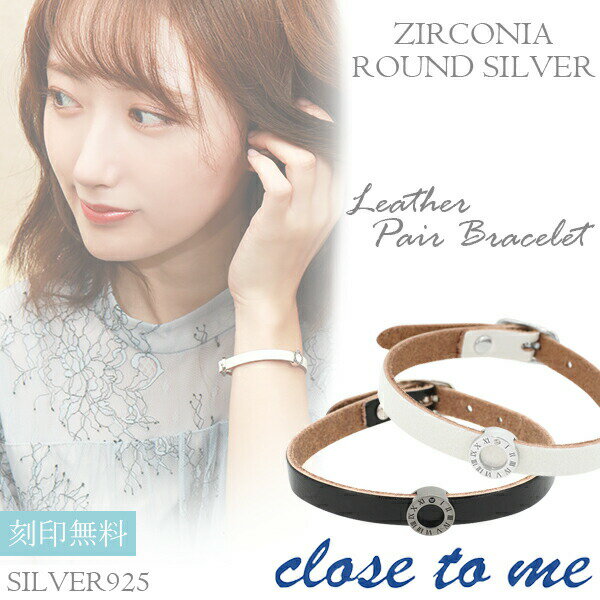 刻印無料 close to me ジルコニア ラウンドシルバーパーツ ペアレザーブレスレット 本革 革皮 栃木レザー ローマ数字 to ペアブレス 本革【clo...