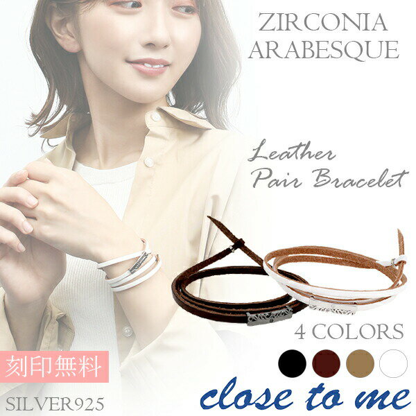 刻印無料 close to me アラベスク ジルコニア レザー ペアブレスレット 本革 革皮 ペアブレスレット 人気 ブレスレット レザーブレス プレゼント ...