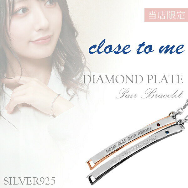 限定 close to me ダイヤモンド プレート クローバー ペアブレスレット 刻印 シルバー ペア to プレゼント ペアブレスレット クローストゥーミー...