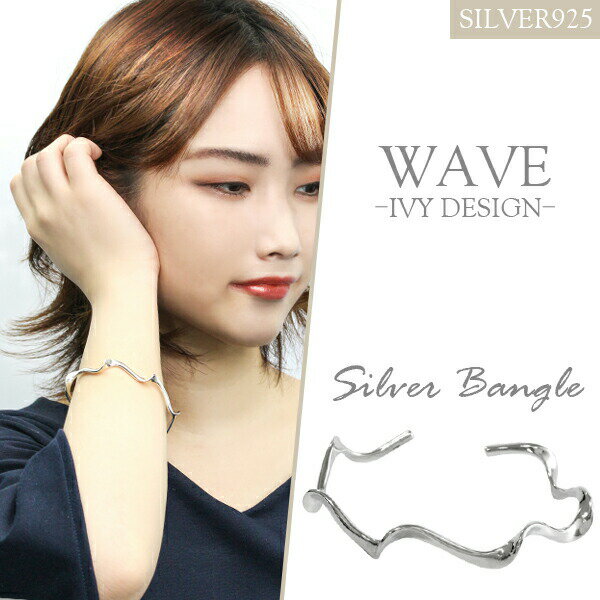 ウェーブ ライン バングル シルバー925 シルバーアクセサリー さりげない シンプル 細身 細め 植物 蔦 ツタ レディースアクセサリー レディースジュエリー...