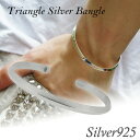 鏡面仕上げ シンプル トライアングル シルバーバングル シルバー バングル メンズ シルバーアクセサリー シルバーアクセサリー シルバーアクセ シルバーブレスレ...