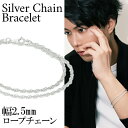 シルバー ロープチェーン 二重巻き ブレスレット 幅約2.5mm 20cm ロープ ツイストチェーン ねじり スクリューチェーン おしゃれ メンズ シンプル シ...