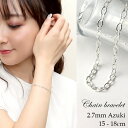 幅2.7mm 平あずきチェーン シルバーブレスレット 15〜18cm シルバー925 シルバーアクセサリー ブレスレット レディースアクセサリー レディースジュ...