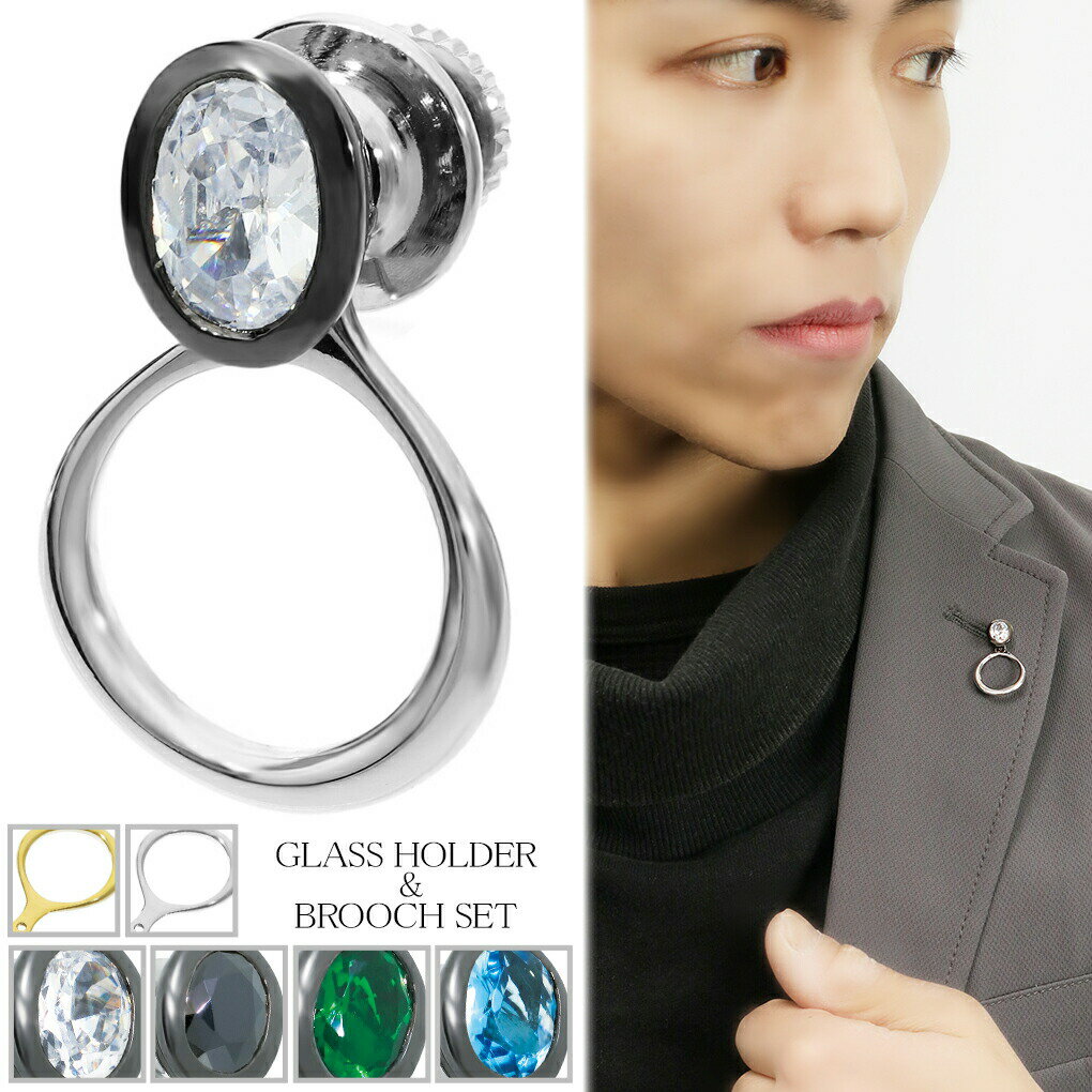 ストーン ピンブローチ グラスホルダー セット シルバー サングラスホルダー メガネホルダー 眼鏡ホルダー メガネ 眼鏡 サングラス ホルダー メガネ掛け ピン...