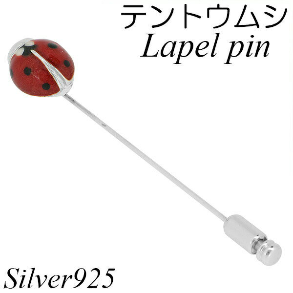 サツルノ テントウムシ シルバー ラペルピン てんとう虫 昆虫 天道虫 ピンブローチ メンズ レディース ラペルピン ピンブローチ タイニーピン シルバー メン...