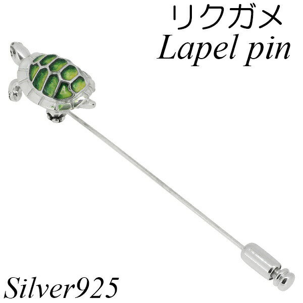 サツルノ リクガメ シルバー ラペルピン 亀 かめ ピンブローチ メンズ レディース タイニーピン タックピン ラペルピン ピンブローチ タイニーピン シルバー...