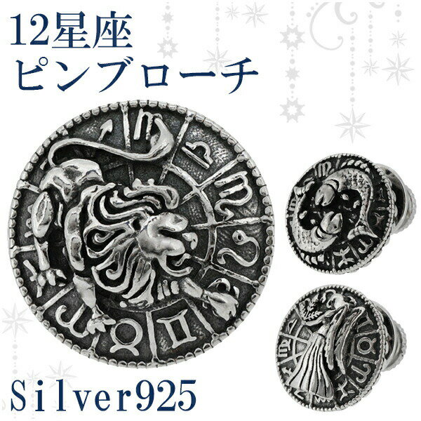 12星座 シルバー ピンブローチ 星座 占い 星 動物 ブローチ ピンバッジ タイニーピン タックピン ラペルピン シルバー925 銀 メンズ レディース 牡羊...