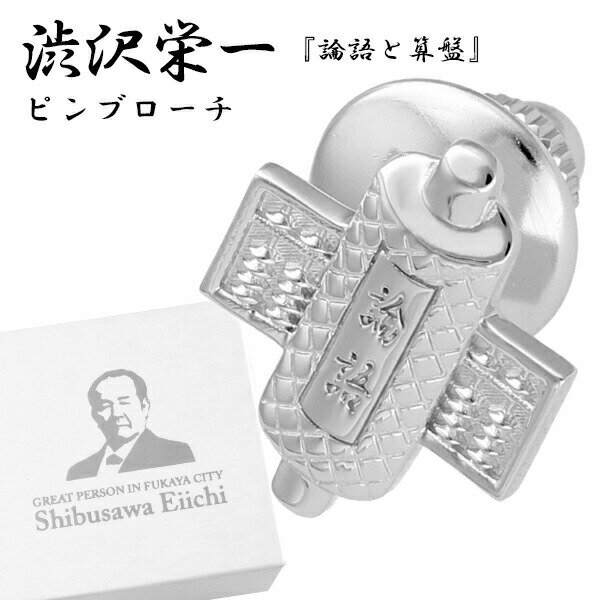 渋沢栄一 論語と算盤 シルバー ピンブローチ メンズ レディース タイニーピン タックピン ラペルピン ブローチ ネクタイ 新一万円札 渋沢 栄一 グッズ そろ...