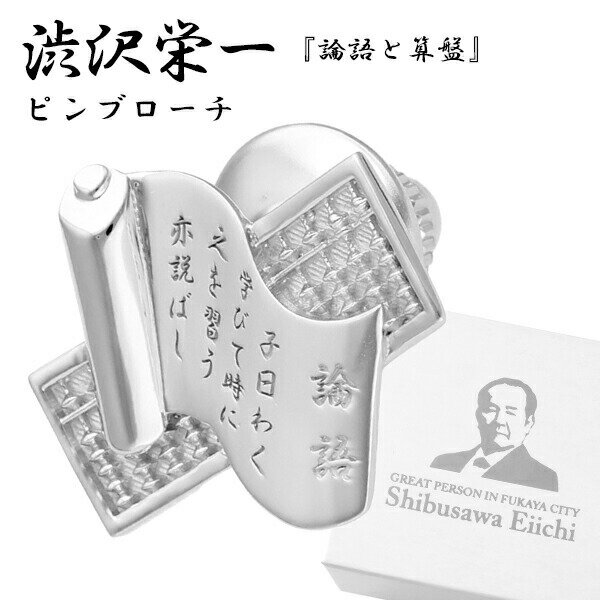 渋沢栄一 論語と算盤 シルバー ピンブローチ メンズ レディース タイニーピン タックピン ラペルピン ブローチ ネクタイ 新一万円札 渋沢 栄一 グッズ そろ...