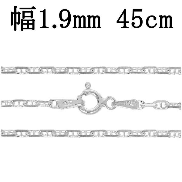 シルバーチェーン ネックレス チェーン アンカーチェーン 幅約1.9mm 45cm シルバー925 銀 マリン 錨鎖 シルバーチェーン ネックレスチェーン チェ...