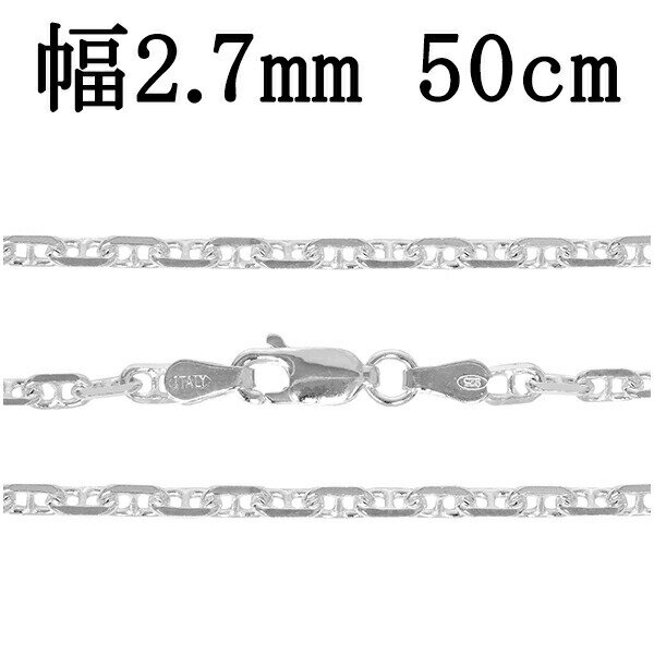 シルバーチェーン ネックレス チェーン アンカーチェーン 幅約2.7mm 50cm シルバー925 銀 マリン 錨鎖 シルバーチェーン ネックレスチェーン チェ...