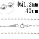 シルバーチェーン ネックレス チェーン ボールチェーン ボール直径約1.2mm 40cm シルバー925 銀 ボール 丸 シルバーチェーン ネックレスチェーン ...