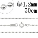 シルバーチェーン ネックレス チェーン ボールチェーン ボール直径約1.2mm 50cm シルバー925 銀 ボール 丸 シルバーチェーン ネックレスチェーン チェーンネックレス 鎖 ネックレス チェーン だけ のみ ネックレス用チェーン ペンダント用チェーン