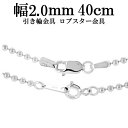 シルバーチェーン ネックレス チェーン ボールチェーン ボール直径約2.0mm 40cm シルバー925 銀 ボール 丸 シルバーチェーン ネックレスチェーン チェーンネックレス 鎖 ネックレス チェーン だけ のみ ネックレス用チェーン ペンダント用チェーン