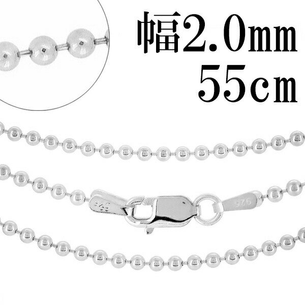 シルバーチェーン ネックレス チェーン ボールチェーン ボール直径約2.0mm 55cm シルバー925 銀 シルバーチェーン ネックレスチェーン チェーンネッ...