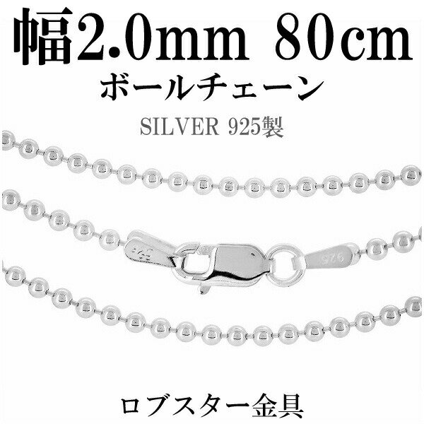シルバーチェーン ネックレス チェーン ボールチェーン ボール直径約2.0mm 80cm シルバー925 銀 シルバーチェーン ネックレスチェーン チェーンネッ...