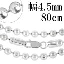 シルバーチェーン ネックレス チェーン ボールチェーン ボール直径約4.5mm 80cm シルバー925 銀 ハード ボール 球 ハード シルバーネックレスチェ...