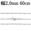 シルバーチェーン ネックレス チェーン オーバルボールチェーン 幅約2.0mm 60cm シルバー925 銀 ボール シルバーチェーン ネックレスチェーン チェ...