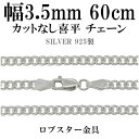 シルバーチェーン ネックレス チェーン カットなし喜平 きへい 幅約3.5mm 60cm シルバー925 銀 キヘイ 喜平 シルバーチェーン ネックレスチェーン...