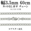 シルバーチェーン ネックレス チェーン カットなし喜平 きへい 幅約3.5mm 60cm シルバー925 銀 キヘイ 喜平 シルバーチェーン ネックレスチェーン チェーンネックレス 鎖 ネックレス チェーン だけ のみ ネックレス用チェーン ペンダント用チェーン