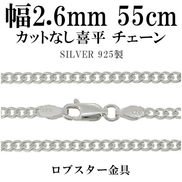 シルバーチェーン ネックレス チェーン カットなし喜平 きへい 幅約2.6mm 55cm シルバー925 銀 キヘイ 喜平 シルバーチェーン ネックレスチェーン...