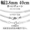 シルバーチェーン ネックレス チェーン 喜平チェーン 幅約2.8mm 厚み1.3mm 40cm シルバー925 銀 きへい シルバーチェーン ネックレスチェーン チェーンネックレス 鎖 ネックレス チェーン だけ のみ ネックレス用チェーン ペンダント用チェーン シルバーネックレスチェーン